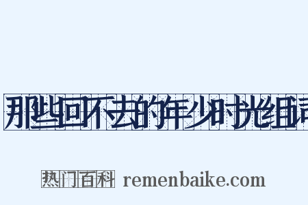 那些回不去的年少时光组词是什么意思的图片